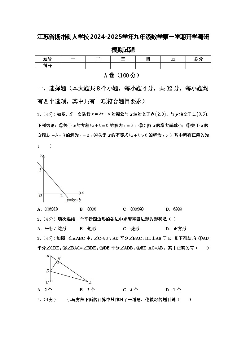江苏省扬州树人学校2024-2025学年九年级数学第一学期开学调研模拟试题【含答案】第1页