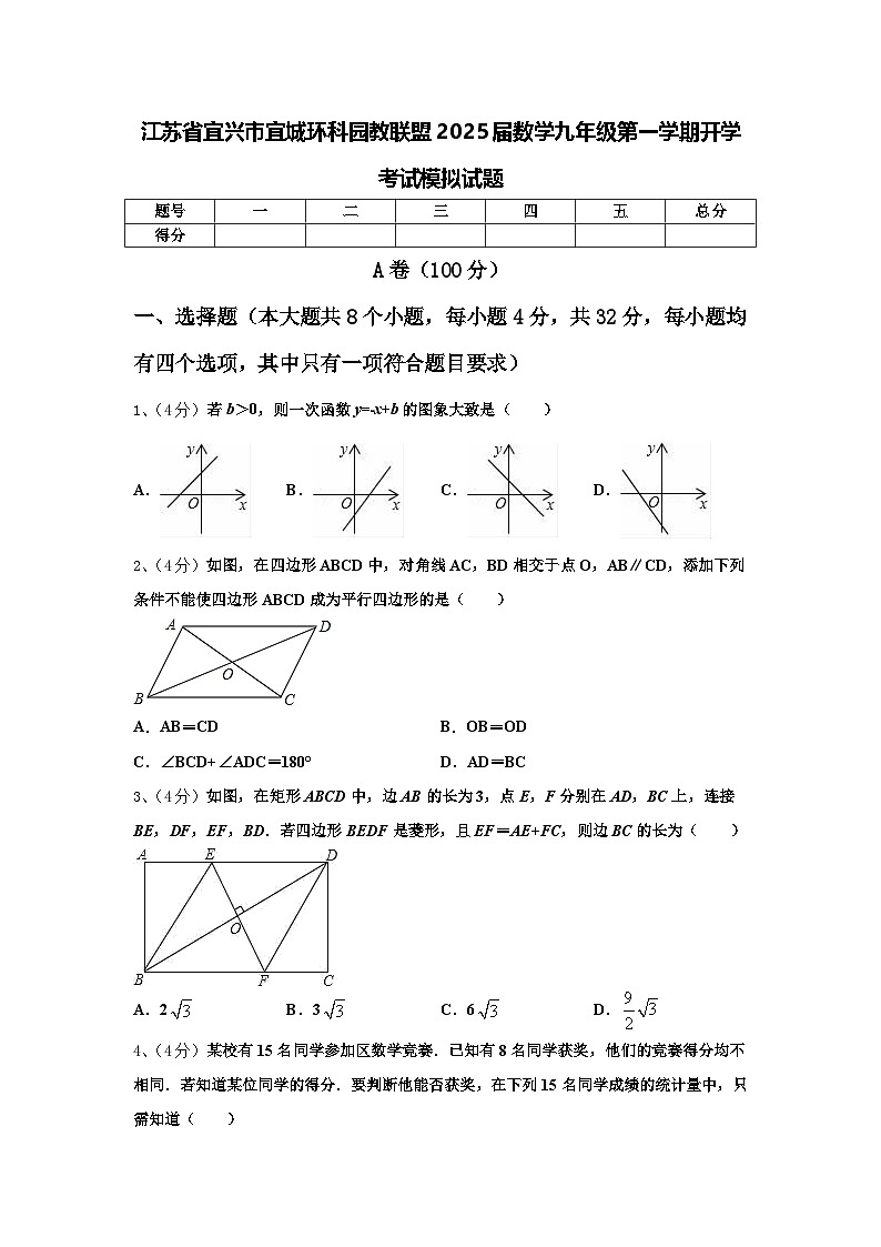 江苏省宜兴市宜城环科园教联盟2025届数学九年级第一学期开学考试模拟试题【含答案】第1页