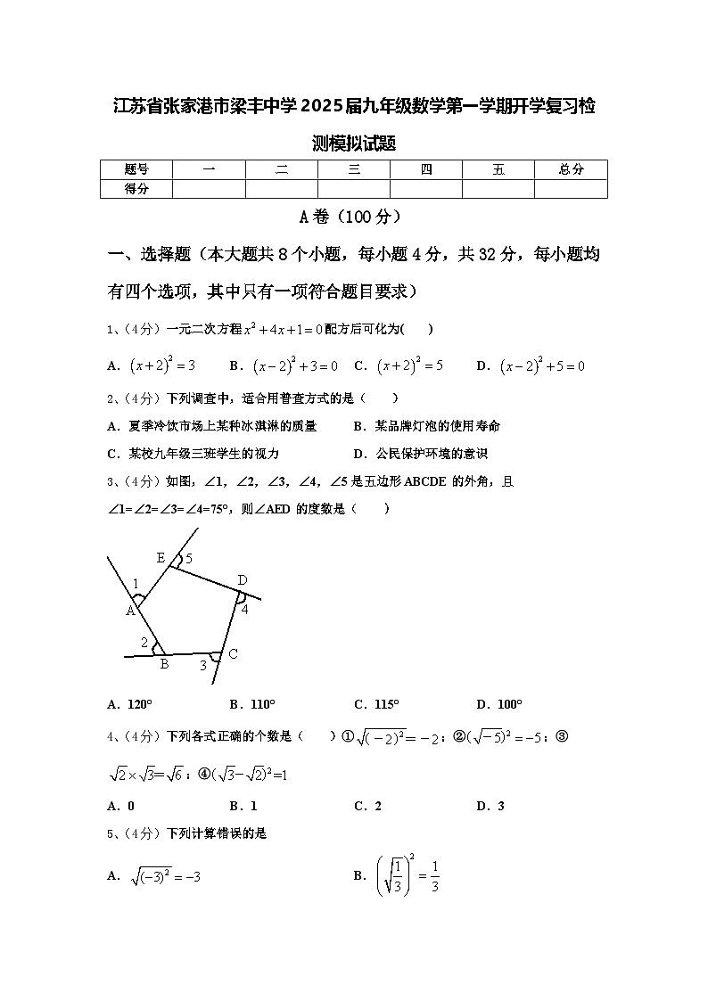 江苏省张家港市梁丰中学2025届九年级数学第一学期开学复习检测模拟试题【含答案】第1页