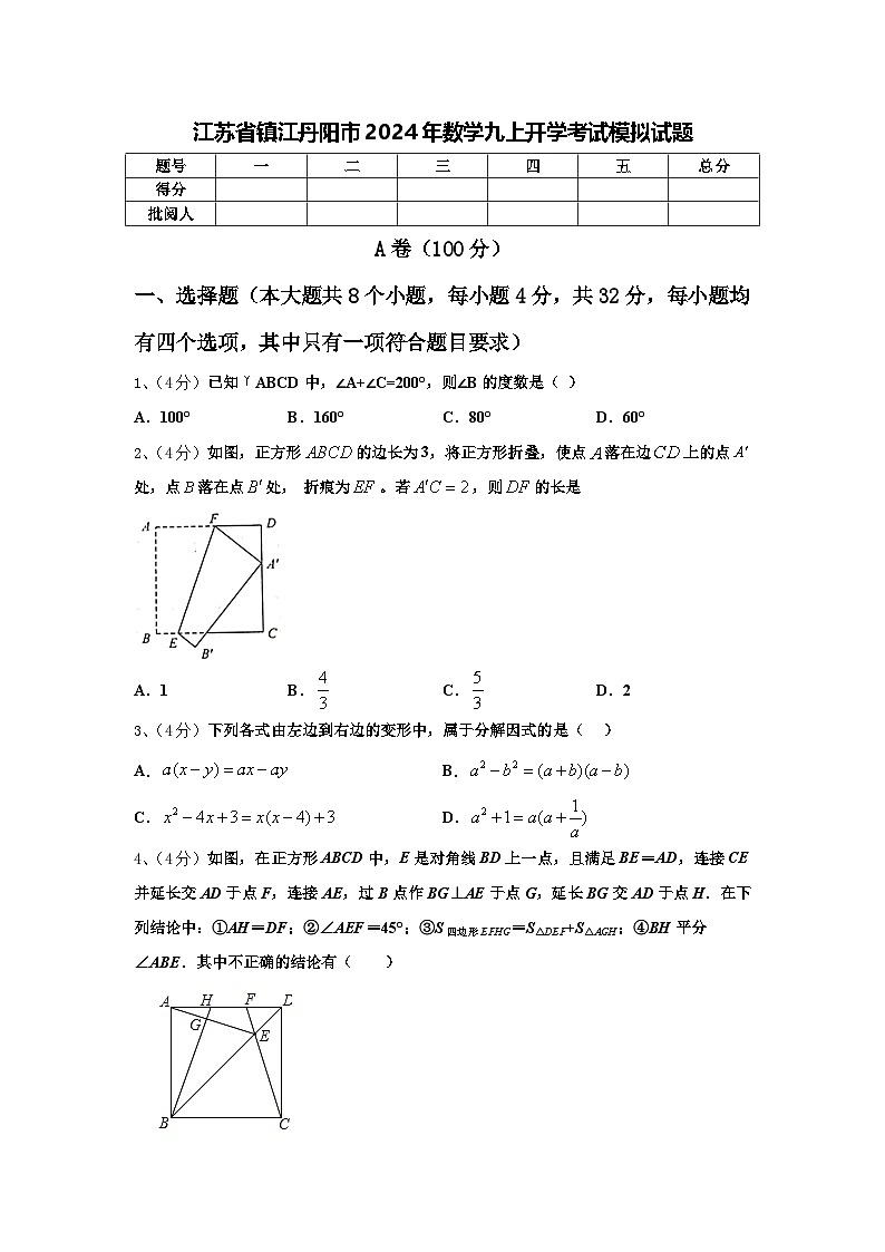 江苏省镇江丹阳市2024年数学九上开学考试模拟试题【含答案】第1页