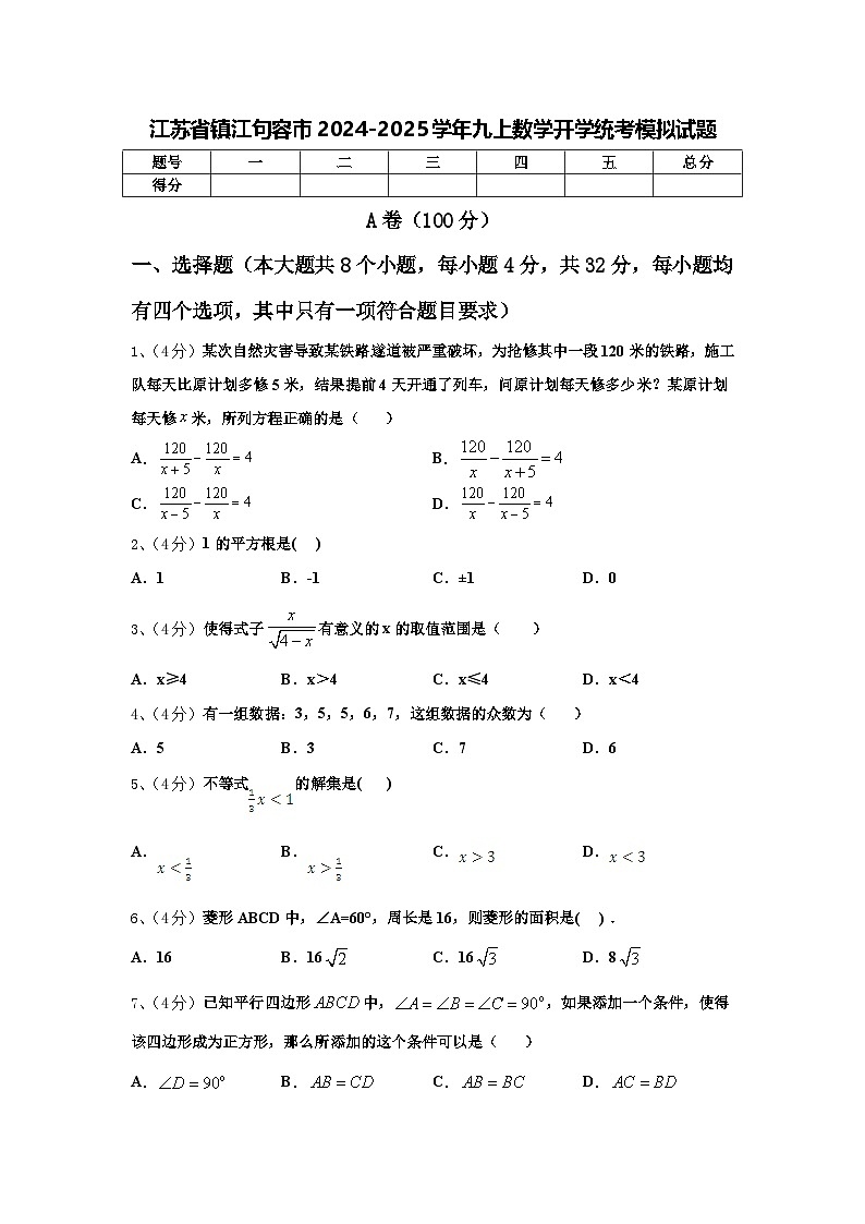 江苏省镇江句容市2024-2025学年九上数学开学统考模拟试题【含答案】01