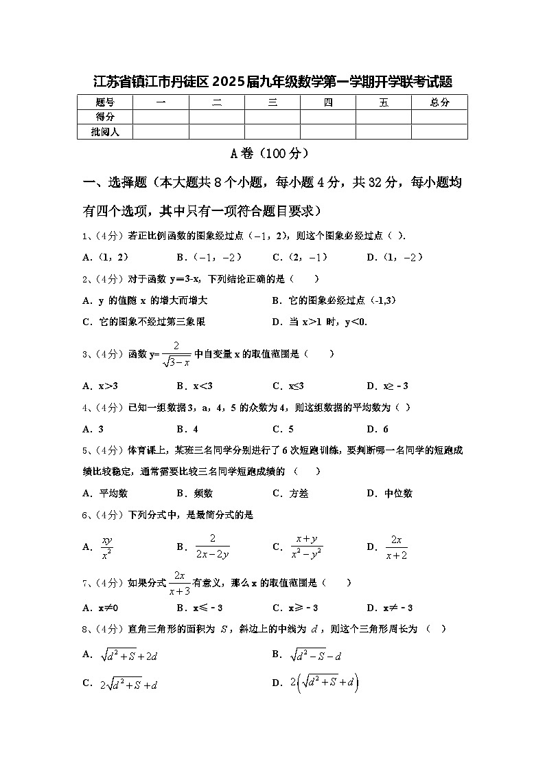 江苏省镇江市丹徒区2025届九年级数学第一学期开学联考试题【含答案】第1页