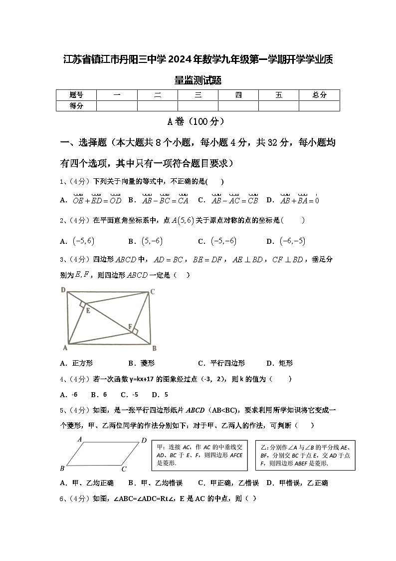 江苏省镇江市丹阳三中学2024年数学九年级第一学期开学学业质量监测试题【含答案】01