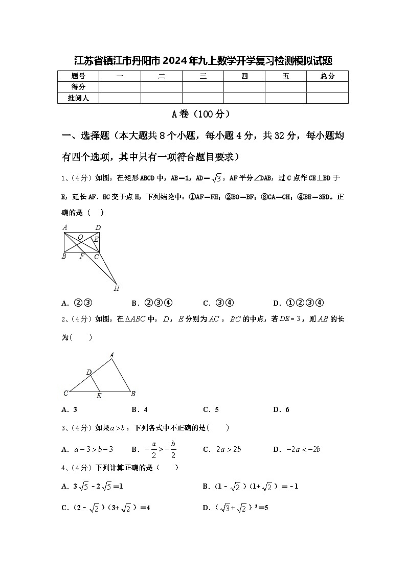 江苏省镇江市丹阳市2024年九上数学开学复习检测模拟试题【含答案】第1页