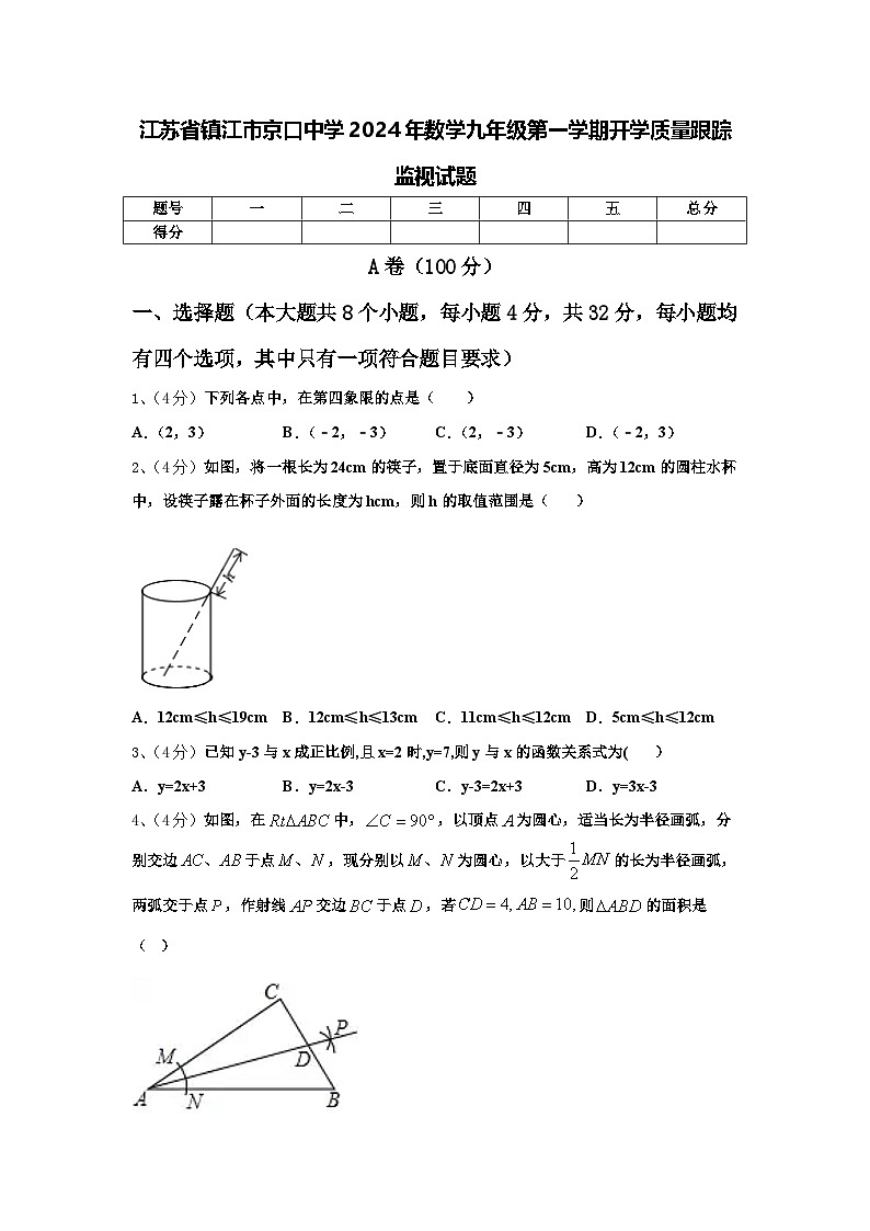 江苏省镇江市京口中学2024年数学九年级第一学期开学质量跟踪监视试题【含答案】第1页