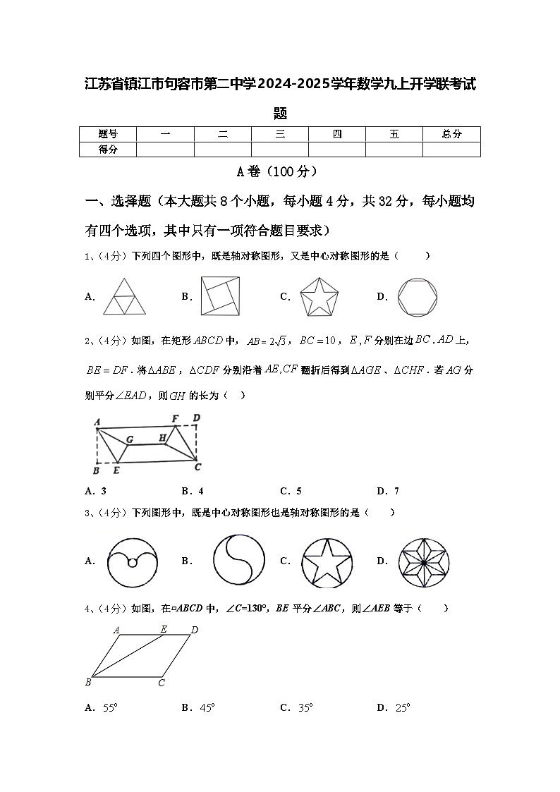 江苏省镇江市句容市第二中学2024-2025学年数学九上开学联考试题【含答案】01
