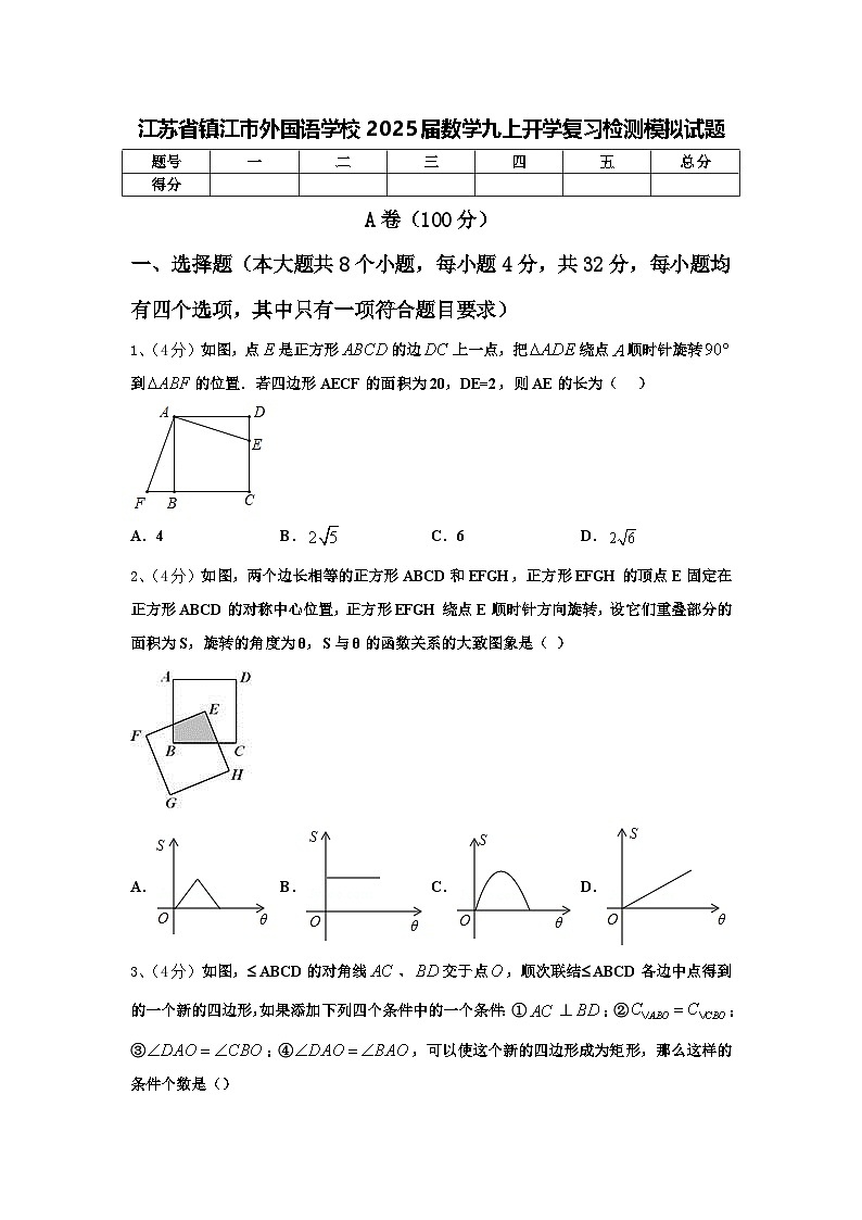 江苏省镇江市外国语学校2025届数学九上开学复习检测模拟试题【含答案】第1页