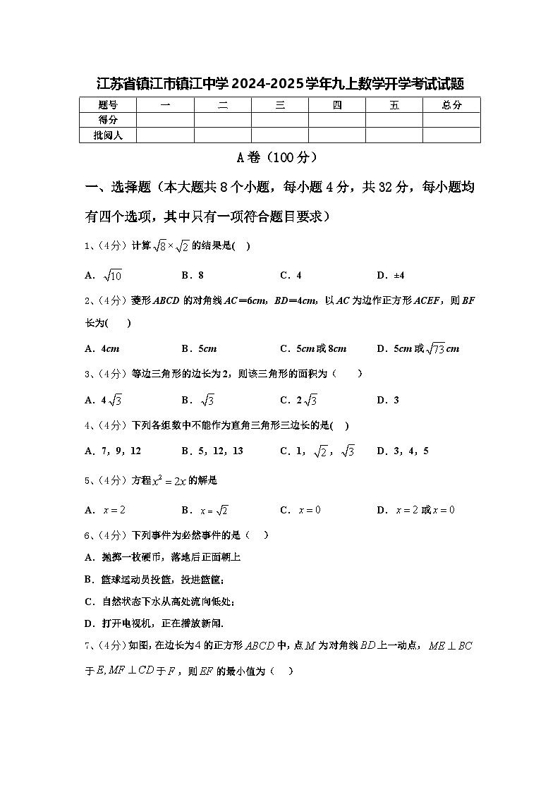 江苏省镇江市镇江中学2024-2025学年九上数学开学考试试题【含答案】第1页