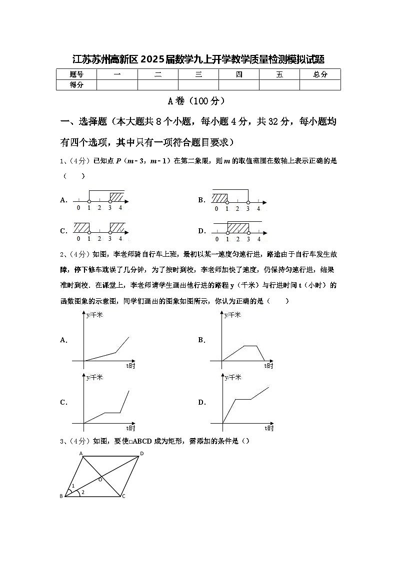 江苏苏州高新区2025届数学九上开学教学质量检测模拟试题【含答案】第1页
