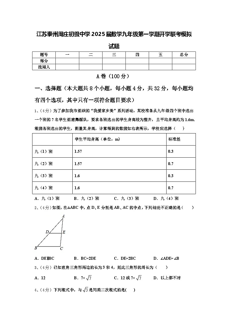 江苏泰州周庄初级中学2025届数学九年级第一学期开学联考模拟试题【含答案】第1页