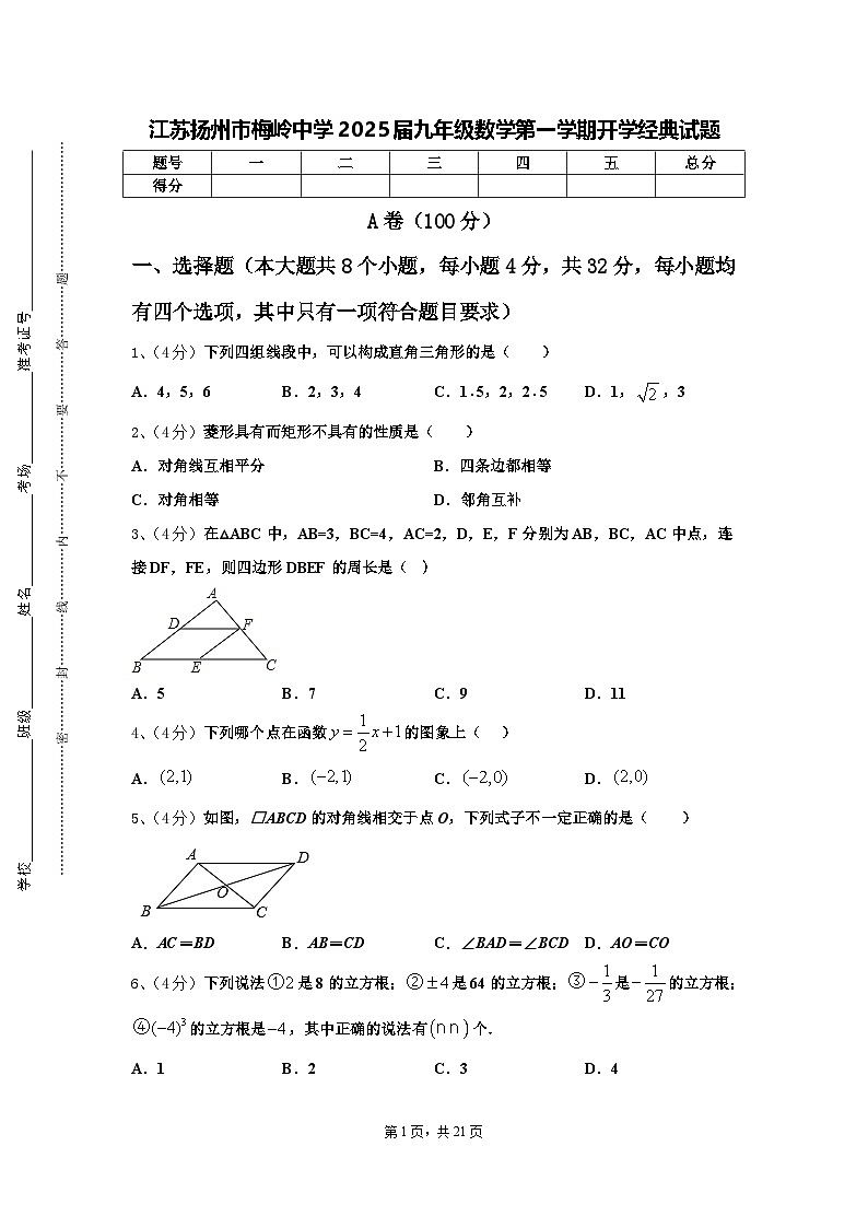 江苏扬州市梅岭中学2025届九年级数学第一学期开学经典试题【含答案】第1页