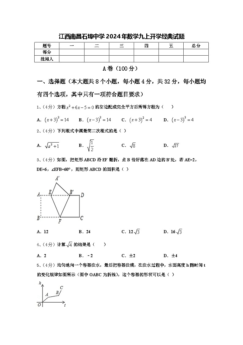 江西南昌石埠中学2024年数学九上开学经典试题【含答案】第1页