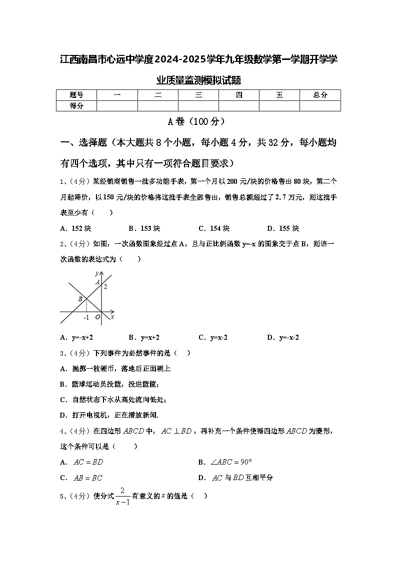 江西南昌市心远中学度2024-2025学年九年级数学第一学期开学学业质量监测模拟试题【含答案】第1页