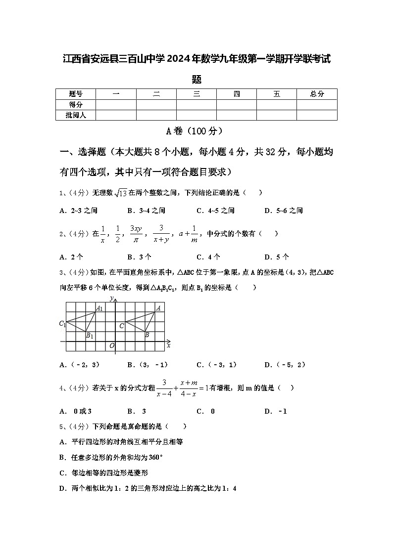 江西省安远县三百山中学2024年数学九年级第一学期开学联考试题【含答案】01