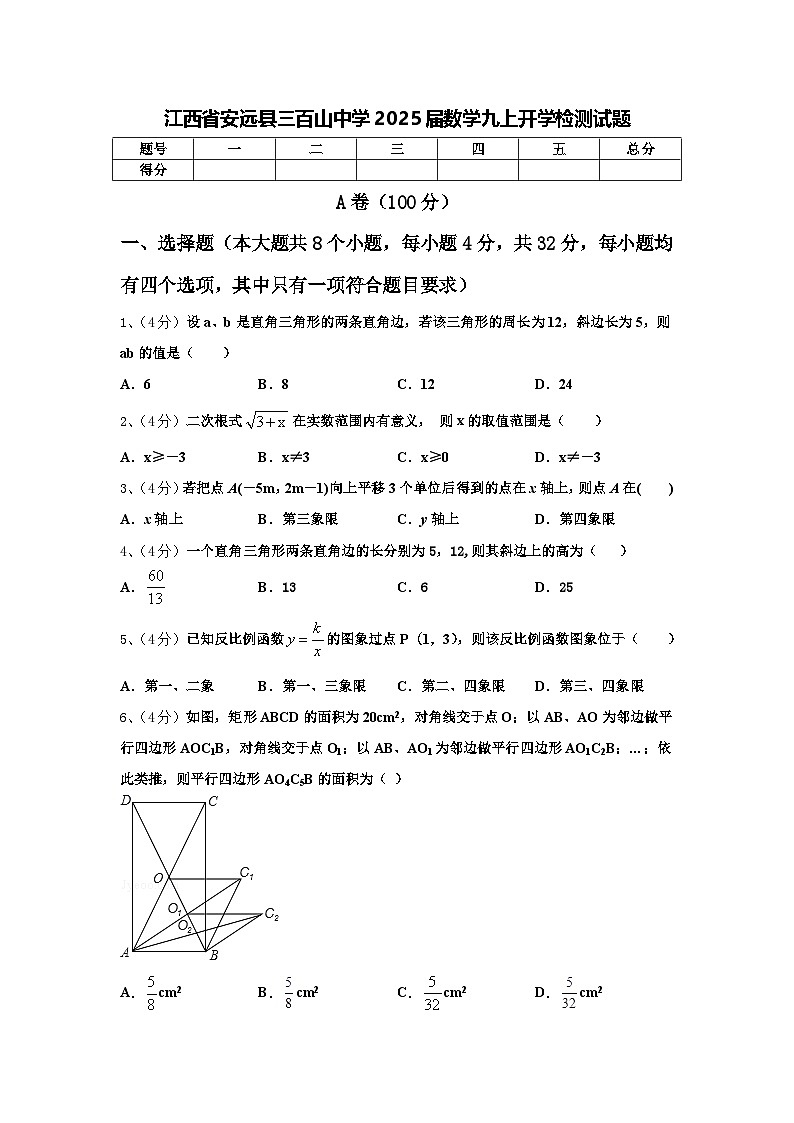 江西省安远县三百山中学2025届数学九上开学检测试题【含答案】01