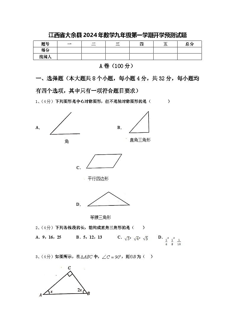 江西省大余县2024年数学九年级第一学期开学预测试题【含答案】第1页