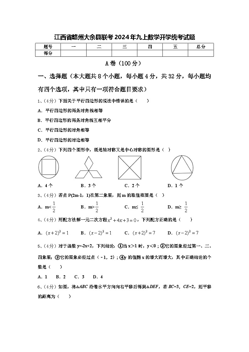 江西省赣州大余县联考2024年九上数学开学统考试题【含答案】01