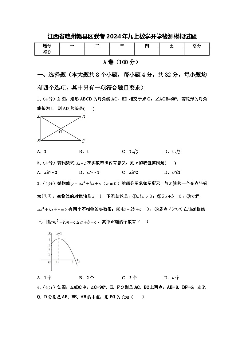 江西省赣州赣县区联考2024年九上数学开学检测模拟试题【含答案】第1页