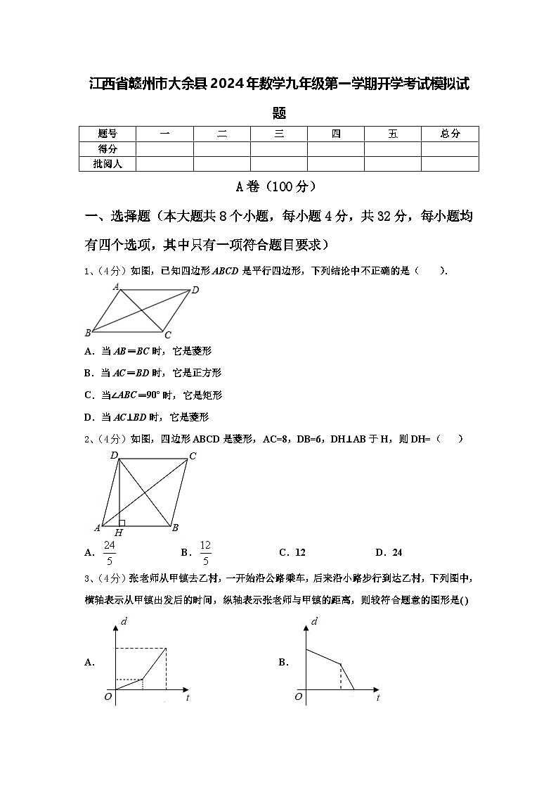 江西省赣州市大余县2024年数学九年级第一学期开学考试模拟试题【含答案】第1页