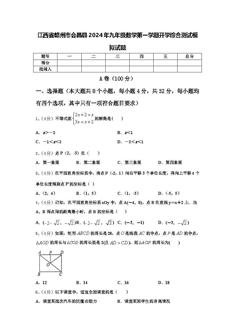 江西省赣州市会昌县2024年九年级数学第一学期开学综合测试模拟试题【含答案】第1页