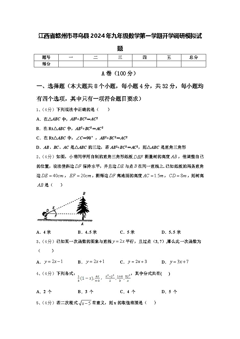 江西省赣州市寻乌县2024年九年级数学第一学期开学调研模拟试题【含答案】第1页