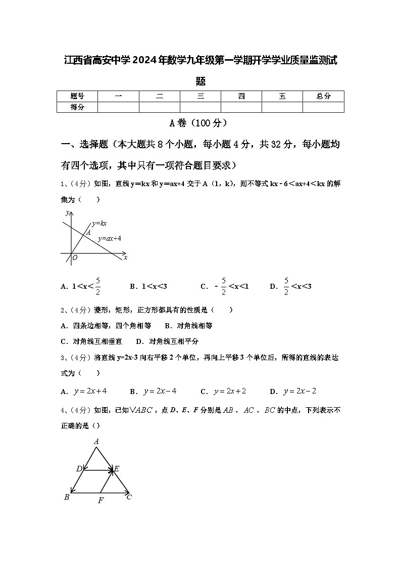 江西省高安中学2024年数学九年级第一学期开学学业质量监测试题【含答案】第1页