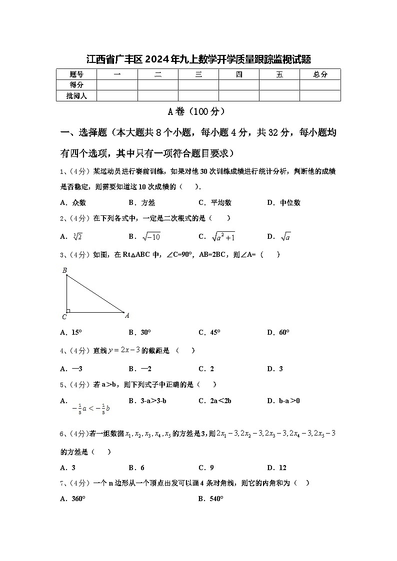 江西省广丰区2024年九上数学开学质量跟踪监视试题【含答案】01
