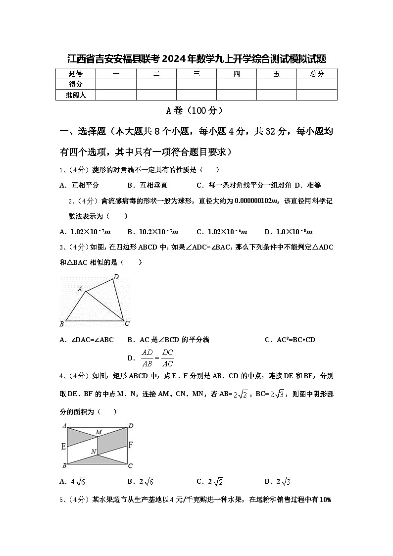 江西省吉安安福县联考2024年数学九上开学综合测试模拟试题【含答案】第1页