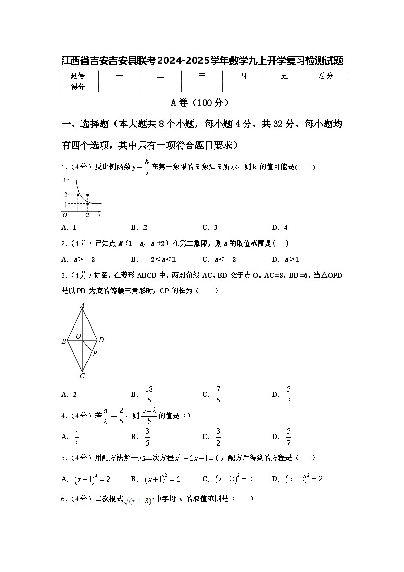 江西省吉安吉安县联考2024-2025学年数学九上开学复习检测试题【含答案】第1页