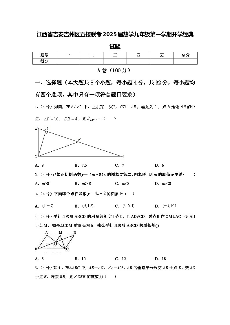 江西省吉安吉州区五校联考2025届数学九年级第一学期开学经典试题【含答案】第1页
