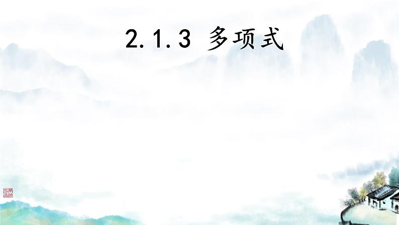 2024七年级上册数学公开课获奖课件PPT 人教版 2.1 第3课时 多项式第1页