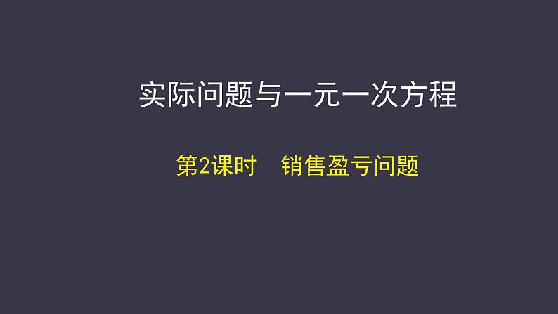 2024七年级上册数学公开课获奖课件PPT 人教版 3.4 第2课时 销售中的盈亏第1页