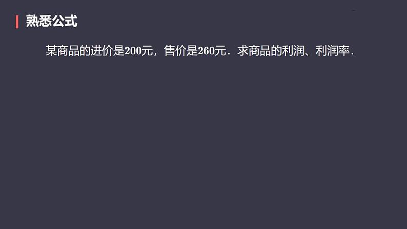 2024七年级上册数学公开课获奖课件PPT 人教版 3.4 第2课时 销售中的盈亏第8页