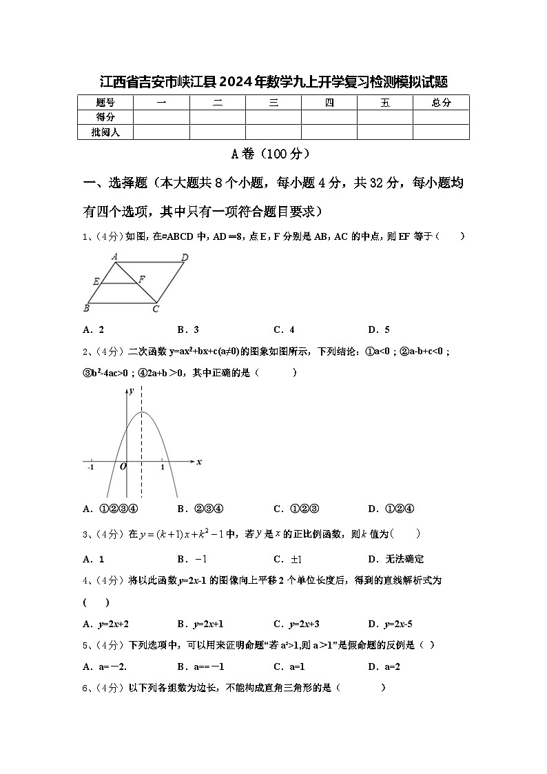 江西省吉安市峡江县2024年数学九上开学复习检测模拟试题【含答案】第1页