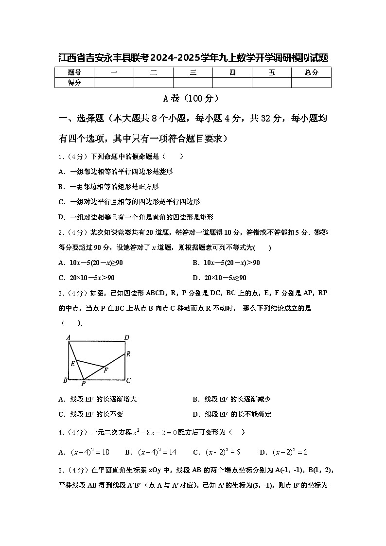 江西省吉安永丰县联考2024-2025学年九上数学开学调研模拟试题【含答案】第1页