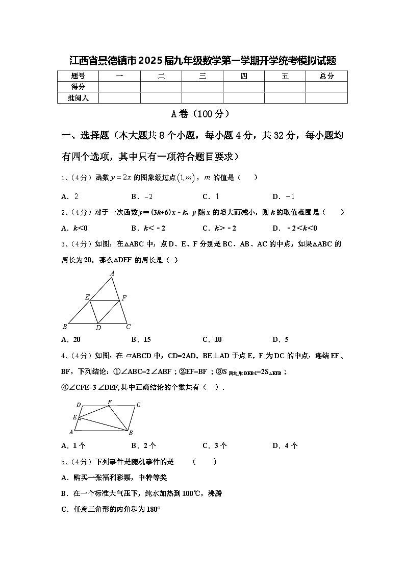 江西省景德镇市2025届九年级数学第一学期开学统考模拟试题【含答案】第1页