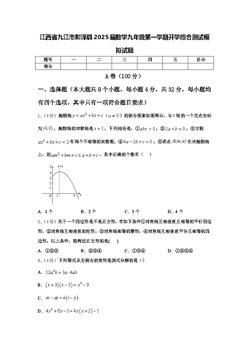 江西省九江市彭泽县2025届数学九年级第一学期开学综合测试模拟试题【含答案】第1页