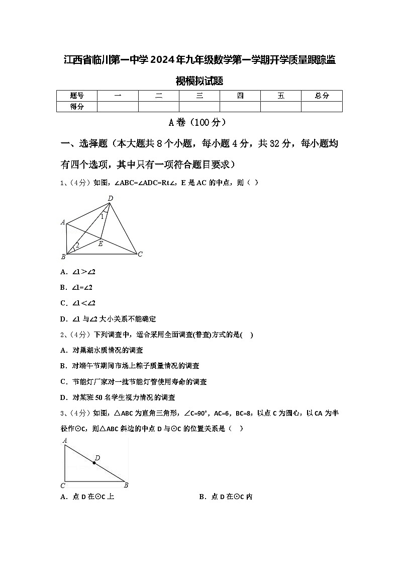 江西省临川第一中学2024年九年级数学第一学期开学质量跟踪监视模拟试题【含答案】第1页