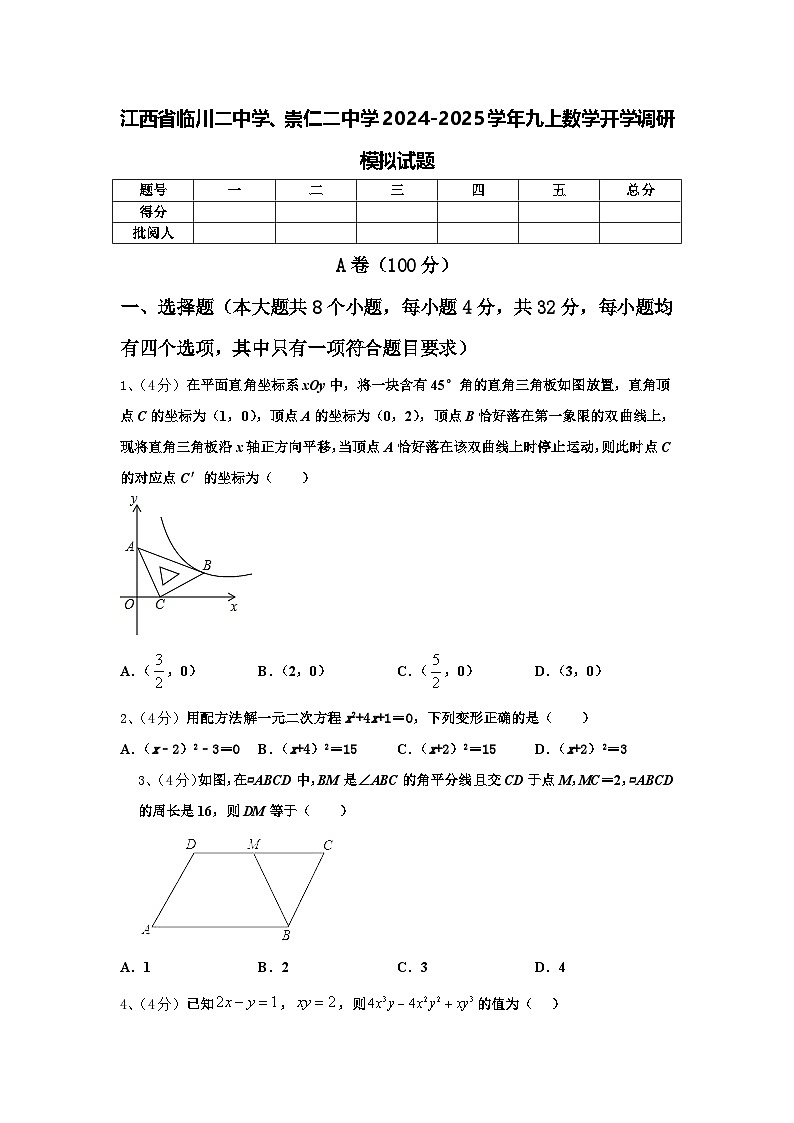 江西省临川二中学、崇仁二中学2024-2025学年九上数学开学调研模拟试题【含答案】第1页