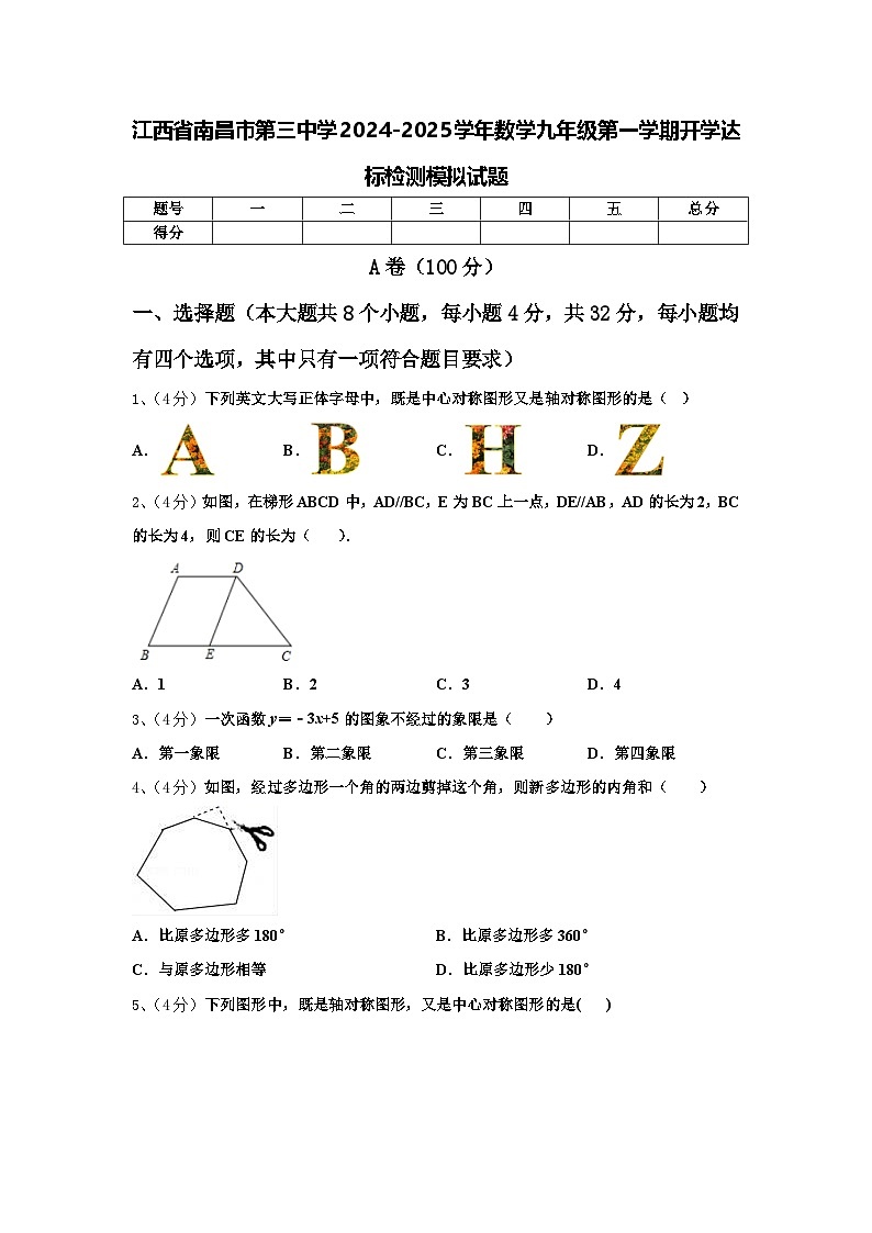 江西省南昌市第三中学2024-2025学年数学九年级第一学期开学达标检测模拟试题【含答案】第1页