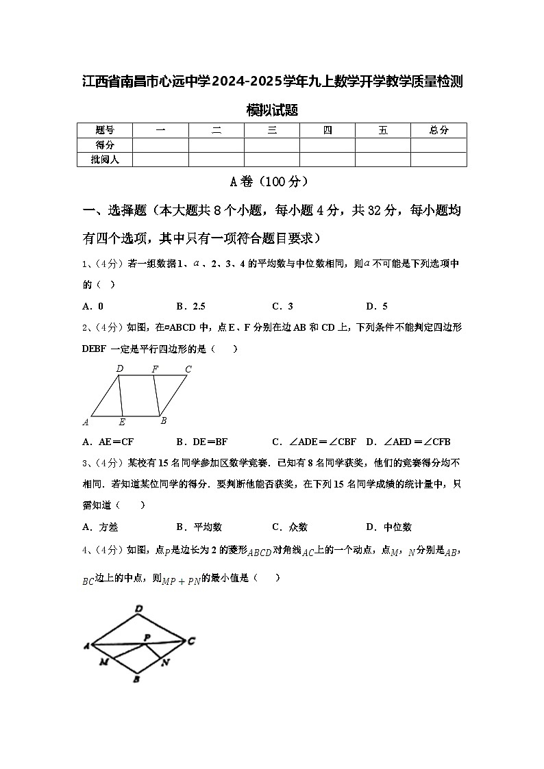 江西省南昌市心远中学2024-2025学年九上数学开学教学质量检测模拟试题【含答案】第1页