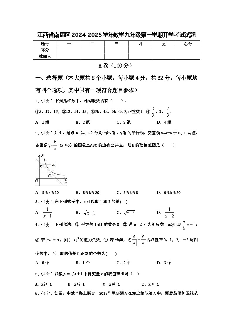 江西省南康区2024-2025学年数学九年级第一学期开学考试试题【含答案】第1页