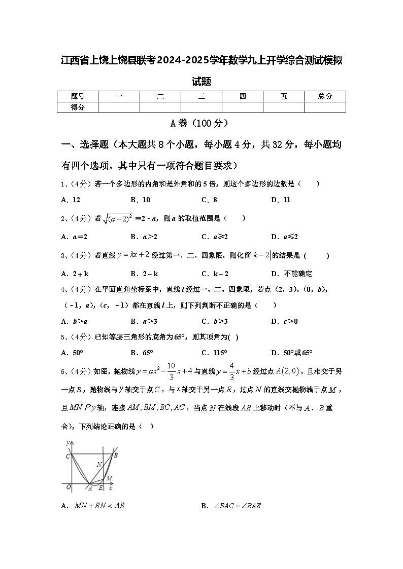江西省上饶上饶县联考2024-2025学年数学九上开学综合测试模拟试题【含答案】第1页