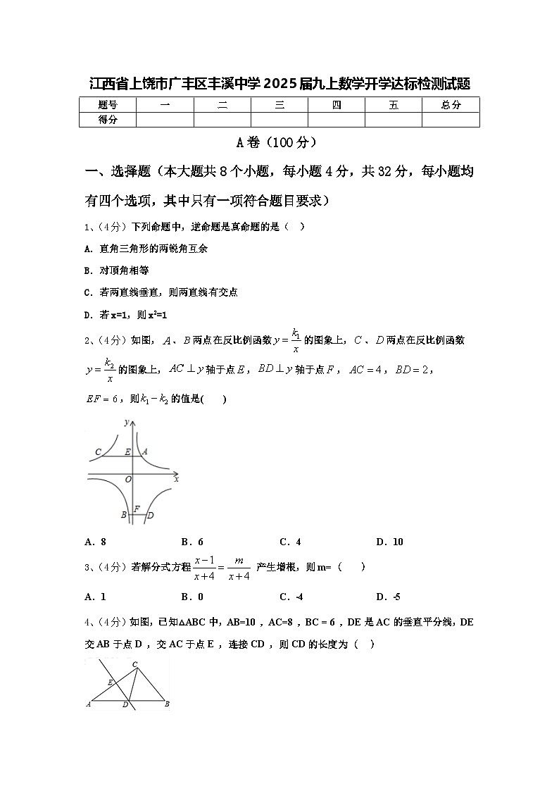 江西省上饶市广丰区丰溪中学2025届九上数学开学达标检测试题【含答案】01