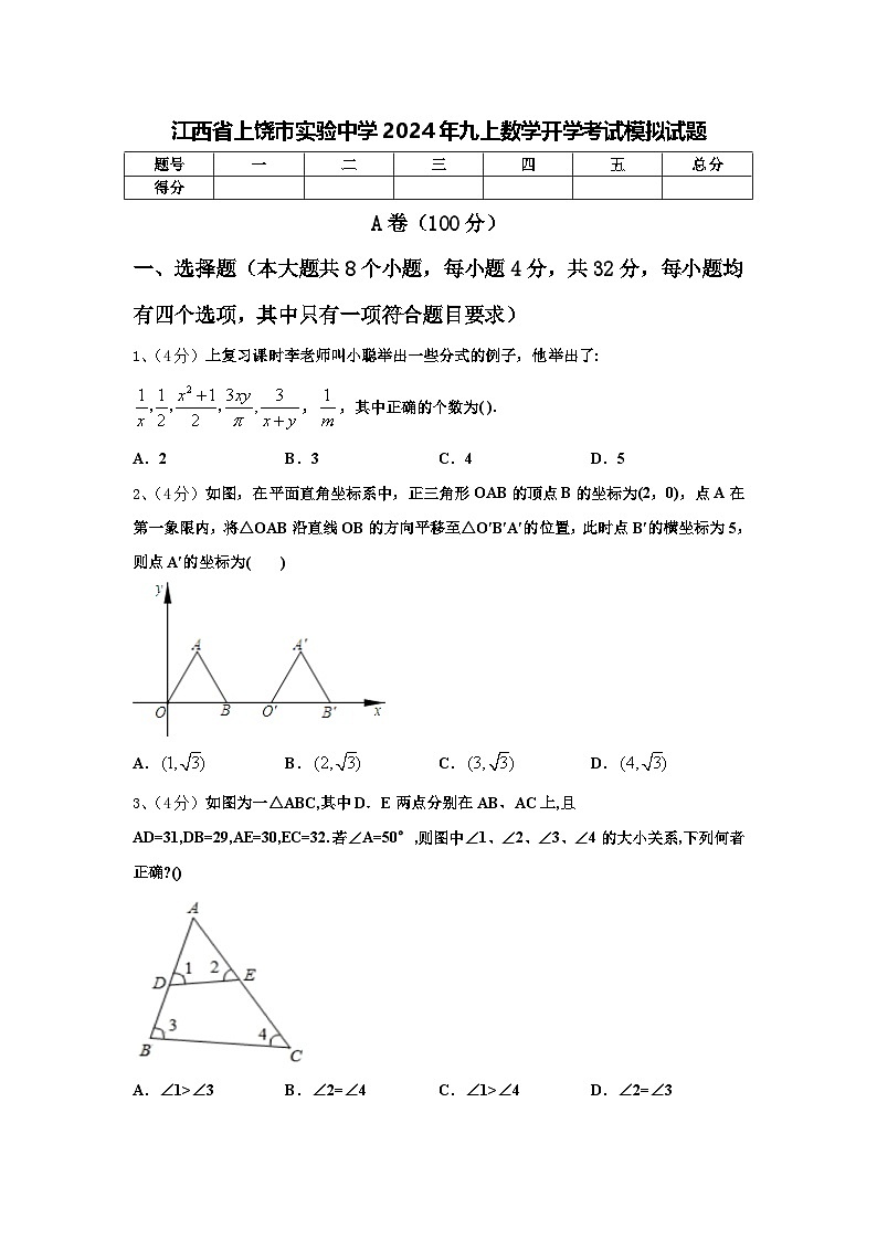 江西省上饶市实验中学2024年九上数学开学考试模拟试题【含答案】第1页
