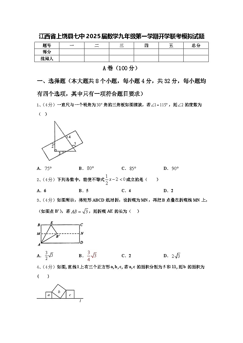 江西省上饶县七中2025届数学九年级第一学期开学联考模拟试题【含答案】第1页
