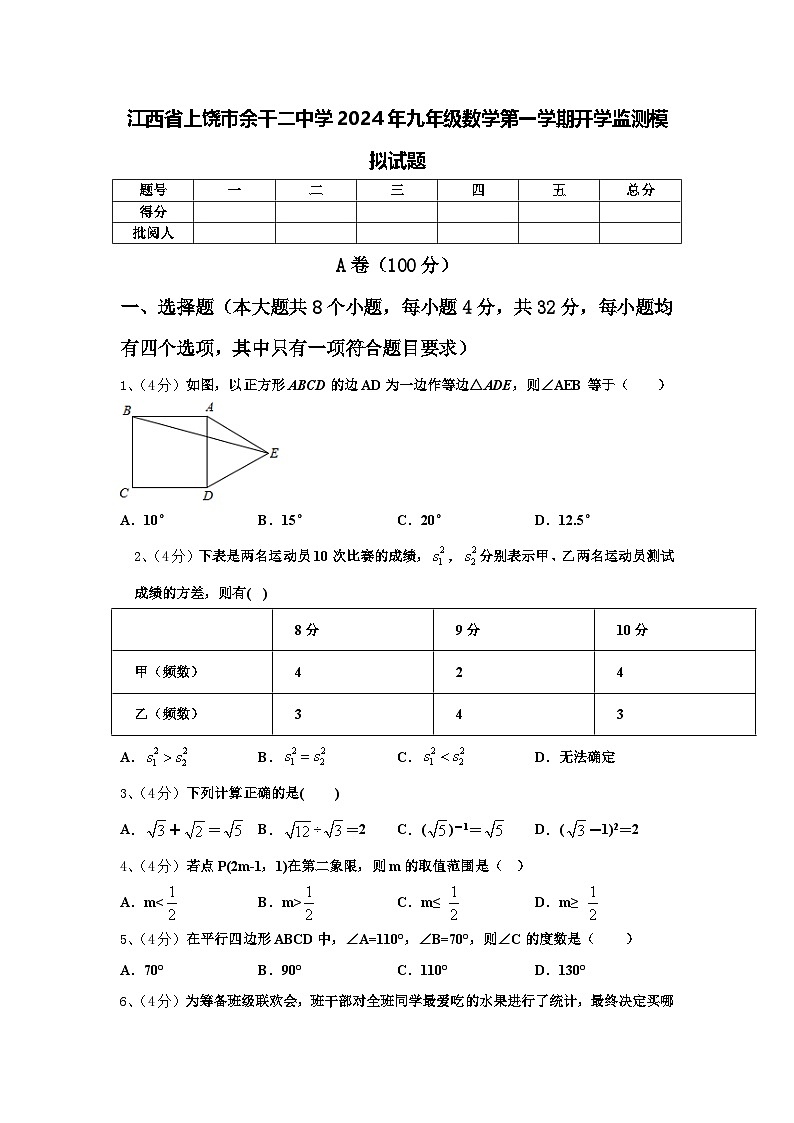 江西省上饶市余干二中学2024年九年级数学第一学期开学监测模拟试题【含答案】第1页