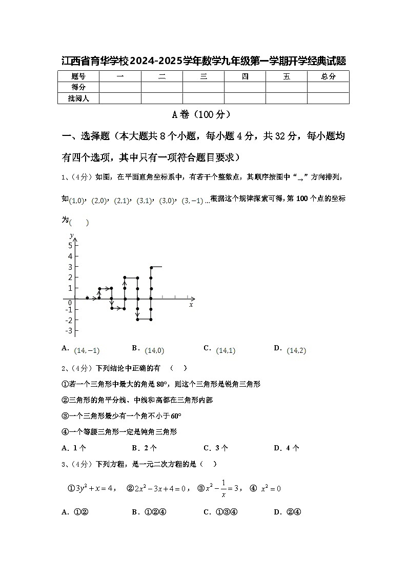 江西省育华学校2024-2025学年数学九年级第一学期开学经典试题【含答案】第1页