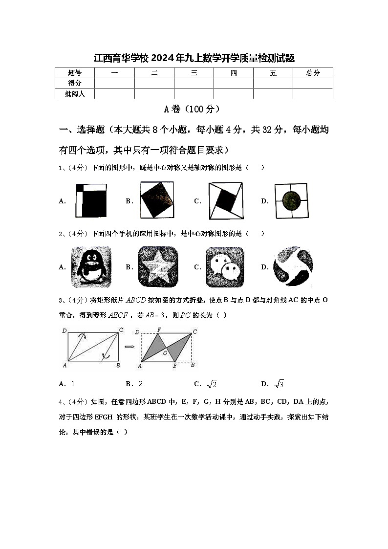 江西育华学校2024年九上数学开学质量检测试题【含答案】第1页