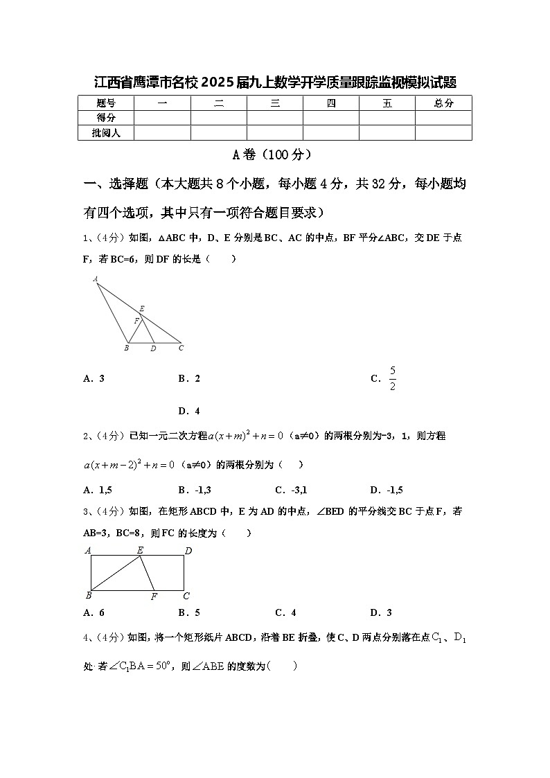 江西省鹰潭市名校2025届九上数学开学质量跟踪监视模拟试题【含答案】第1页